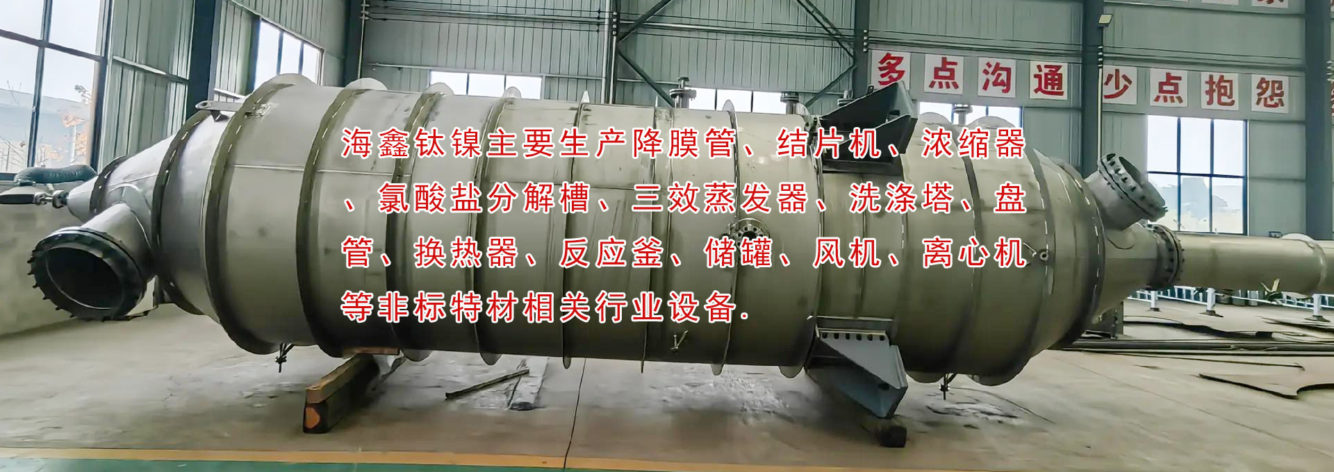 降膜管、結片機、濃縮器、氯酸鹽分解槽、三效蒸發器、洗滌塔